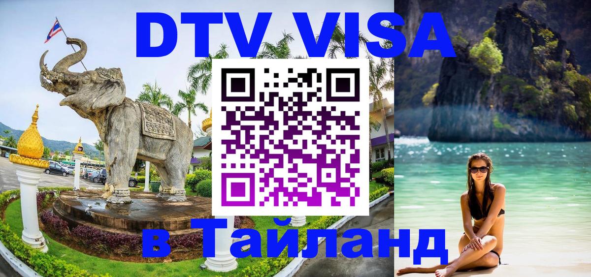 Электронная виза DTV в Тайланд Новочеркасск 