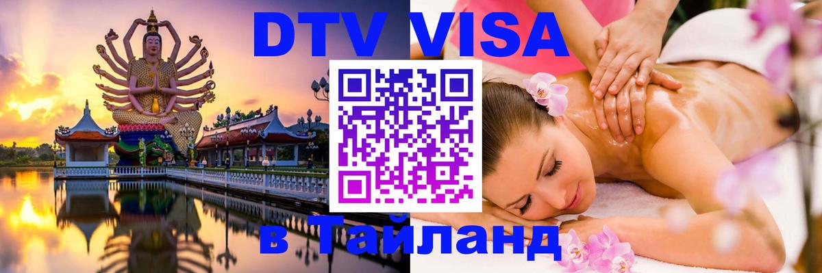 Цены на DTV визу в Таиланд — пакеты услуг, достаточно даже паспорта - Новочеркасск  03.10.2025 