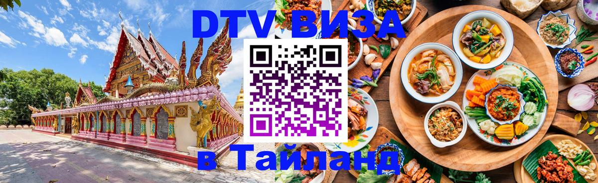 VISA в Тайланд для удалёнщиков Новочеркасск 